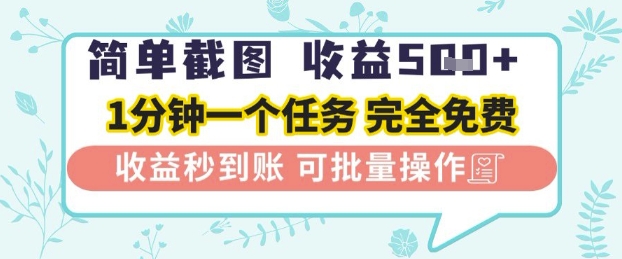简单截图上传就有收益，一部手机在家做，不限接单量，正规平台无套路，一天5张+【揭秘】-驿想项目网