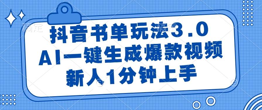 （14973期）抖音书单玩法3.0，AI一键生成爆款视频，新人1分钟上手-驿想项目网