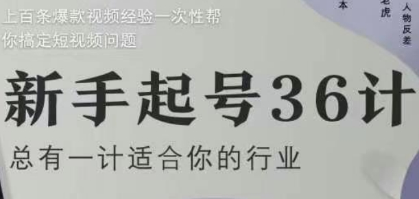 新手起号36计2.0，四年行业沉淀，上百条爆款视频经验一次性帮你搞定短视频问题-驿想项目网