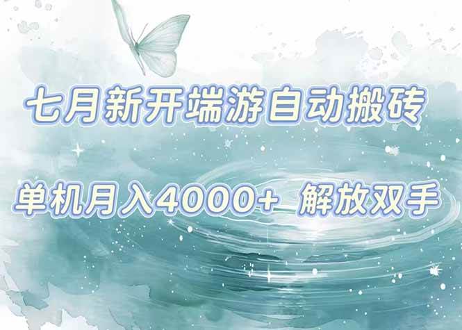 （15435期）7月新开端游自动搬砖项目，单机稳定月入4000+纯自动项目，上车即吃肉。-驿想项目网