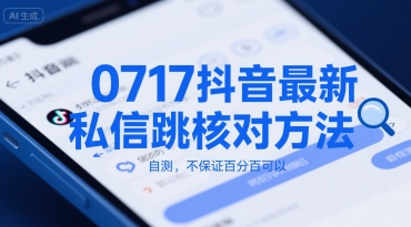 0717抖音最新私信跳核对方法，自测，不保证百分百可以-驿想项目网