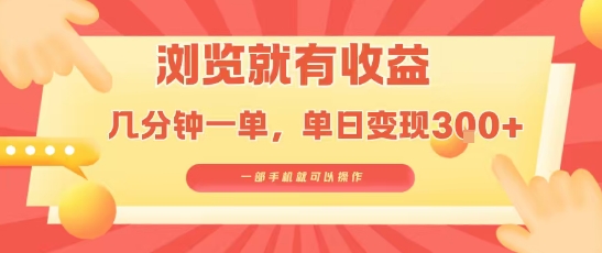 淘宝闪购浏览就有收益，几分钟一单，一部手机就可操作，操作简单，小白轻松日入3张【揭秘】-驿想项目网