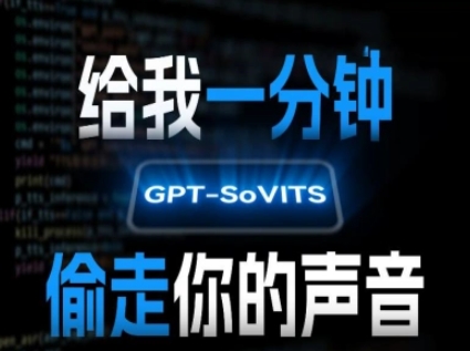 AI声音克隆，给我一分钟偷走你的声音(GPT-SoVITS)-驿想项目网