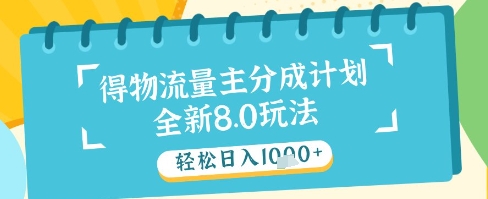 最新得物流量主分成计划，独家原创玩法，轻松日入1k+【揭秘】-驿想项目网