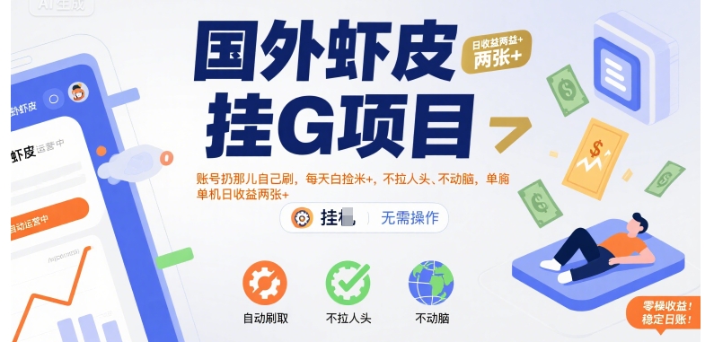 国外虾皮挂G项目：账号扔那儿自己刷，每天白捡米+，不拉人头、不动脑，单机日收益两张+【揭秘】-驿想项目网