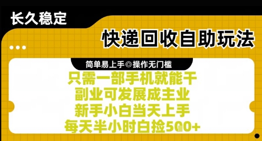 快递回收自助玩法，亲测只需一部手机就能干，新手小白当天上手，每天半小时白捡5张+【揭秘】-驿想项目网