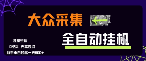 大众采集全自动玩法，新手小白轻松一天5张+，操作简单零成本【揭秘】-驿想项目网