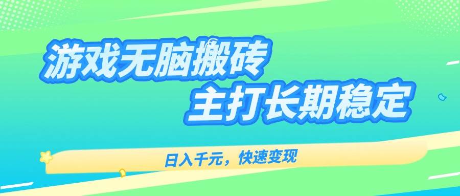 （15778期）游戏全自动无脑搬砖，日入千元，主打长期稳定，快速变现-驿想项目网
