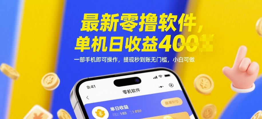 最新零撸软件，单机日收益4张，一部手机即可操作，提现秒到账无门槛，小白可做【揭秘】-驿想项目网