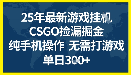 25年CSGO游戏搬砖，全自动挂G，不需要玩游戏，手机操作日入3张+【揭秘】-驿想项目网