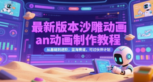 最新版本沙雕动画an动画制作教程，从基础到进阶，蓝海赛道，可过伙伴计划-驿想项目网