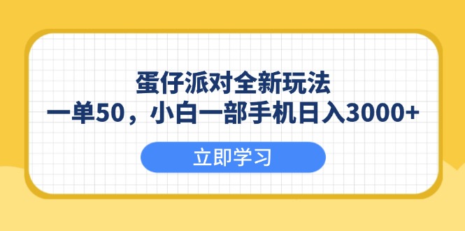 （13966期）蛋仔派对全新玩法，一单50，小白一部手机日入3000+-驿想项目网