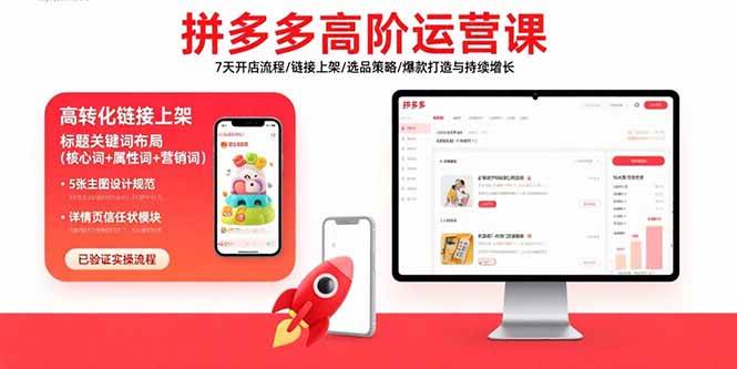 （15761期）拼多多高阶运营课：7天开店流程/链接上架/选品策略/爆款打造与持续增长-驿想项目网