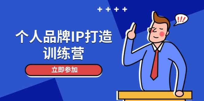 个人品牌IP打造训练营，打造人设吸粉话术，日增精准粉，玩转社群变现技巧-驿想项目网