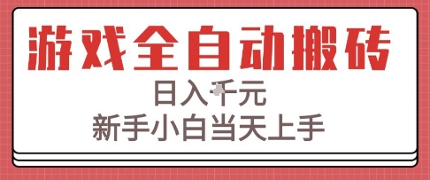 游戏全自动搬砖技术，日入1k+，新手小白当天上手，适合懒人的副业【揭秘】-驿想项目网