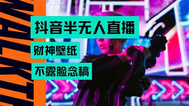 （15590期）抖音半无人直播生肖财神AI图撸音浪，不用露脸、只需要读稿，宝妈、大学…-驿想项目网