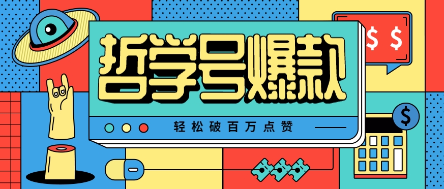单机游戏也能玩出新花样，哲学号爆款视频轻松破百万点赞，教你快速制作爆款月入万元！-驿想项目网