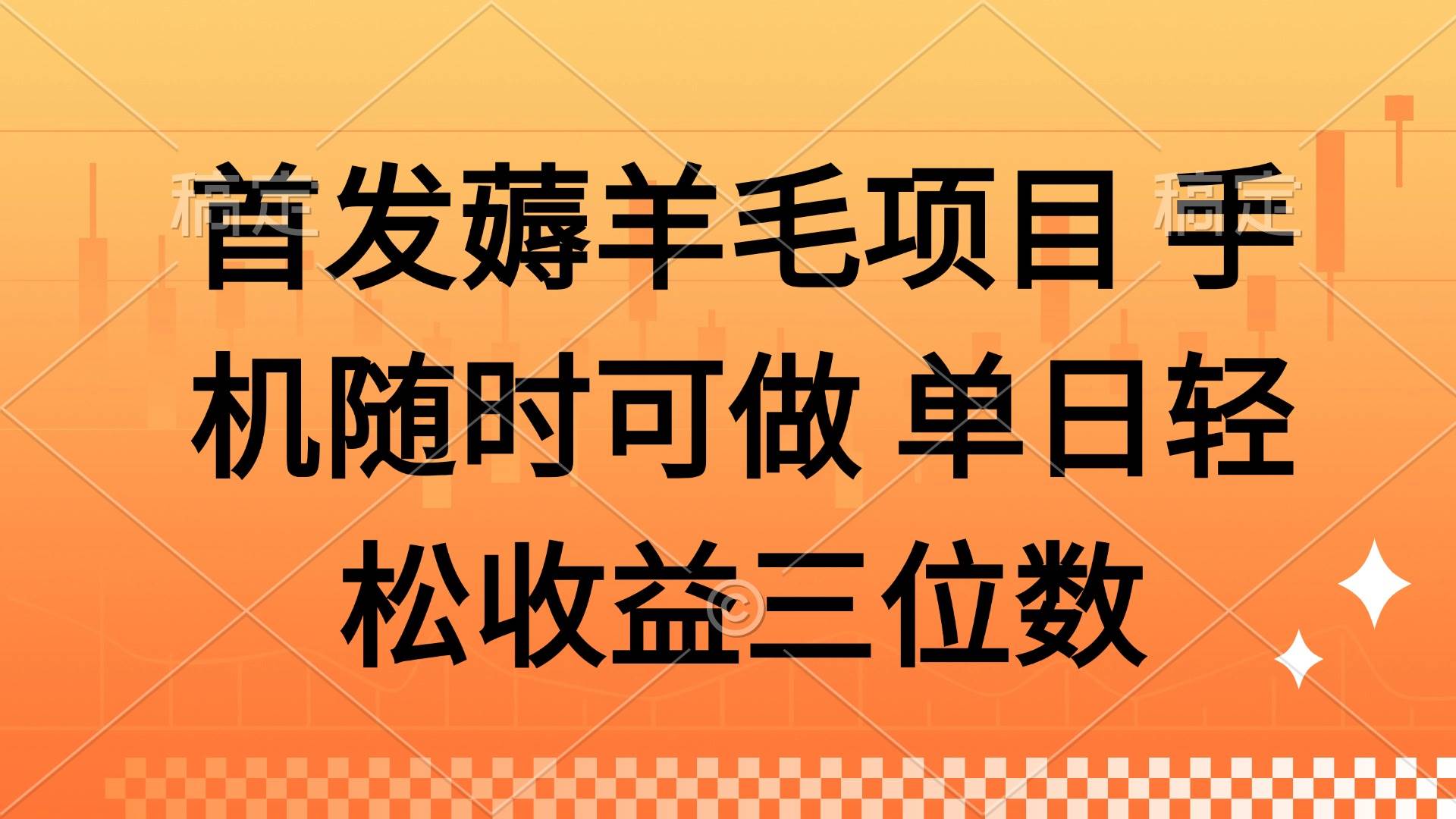 （14686期）薅羊毛项目 手机随时可做 单日轻松收益三位数-驿想项目网