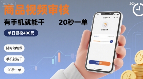 随时随地做！商品视频审核，有手机就能干，20 秒一单，单日轻松 4张+【揭秘】-驿想项目网