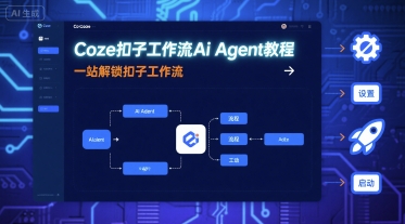 Coze扣子工作流Ai Agent教程，一站解锁扣子工作流-驿想项目网