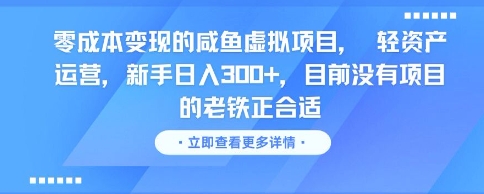 零成本变现的咸鱼虚拟项目， 轻资产运营，新手日入3张+，目前没有项目的老铁正合适-驿想项目网