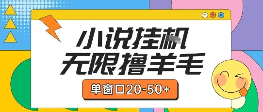 最新小说挂G自撸玩法本人实操单窗口20-50+可矩阵放大操作【揭秘】-驿想项目网
