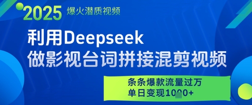 利用Deepseek做影视台词拼接混剪视频，条条爆款流量过W，单日变现多张-驿想项目网