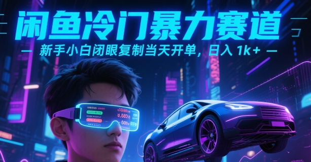 闲鱼冷门暴力赛道，新手小白闭眼复制当天开单，日入1k+【揭秘】-驿想项目网