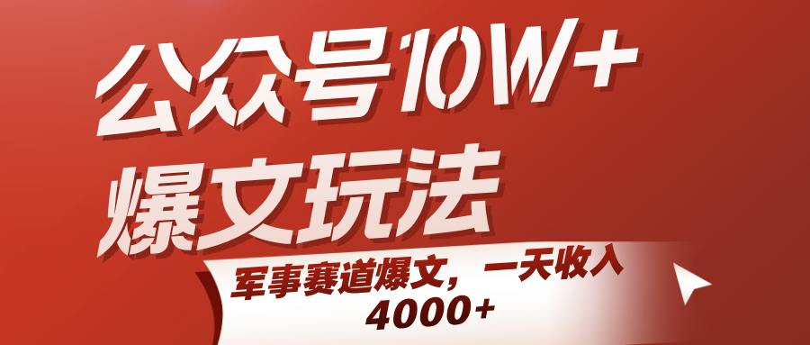 公众号10W+爆文玩法，军事赛道爆文，一天收入4000+-驿想项目网