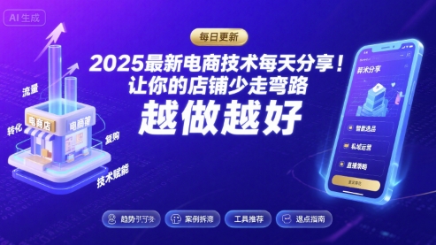2025最新电商技术每天分享，让你的店铺少走弯路，越做越好(更新8月)-驿想项目网