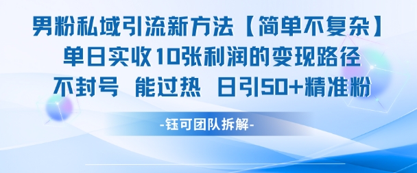 男粉私域引流新方法，单日收10张利润，日引流50+精准粉-驿想项目网