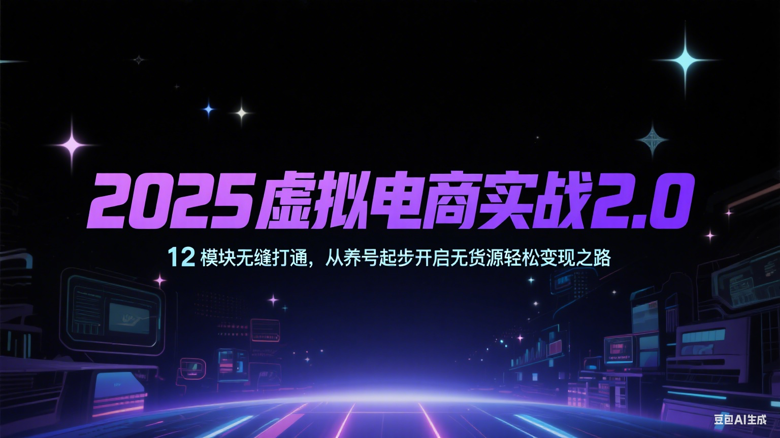2025虚拟电商实战2.0，12模块无缝打通，从养号起步开启无货源轻松变现之路-驿想项目网