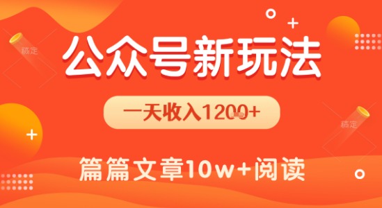 一天1.2k+，公众号流量主新玩法，操作简单容易上手-驿想项目网