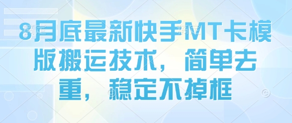 8月底最新快手MT卡模版搬运技术，简单去重，稳定不掉框-驿想项目网