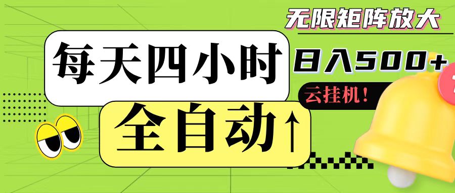 全自动挂机 每天四小时日入500+ 可批量操作-驿想项目网