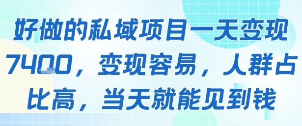 好做的私域项目一天变现1k+，变现容易，人群占比高，当天就能见到钱-驿想项目网