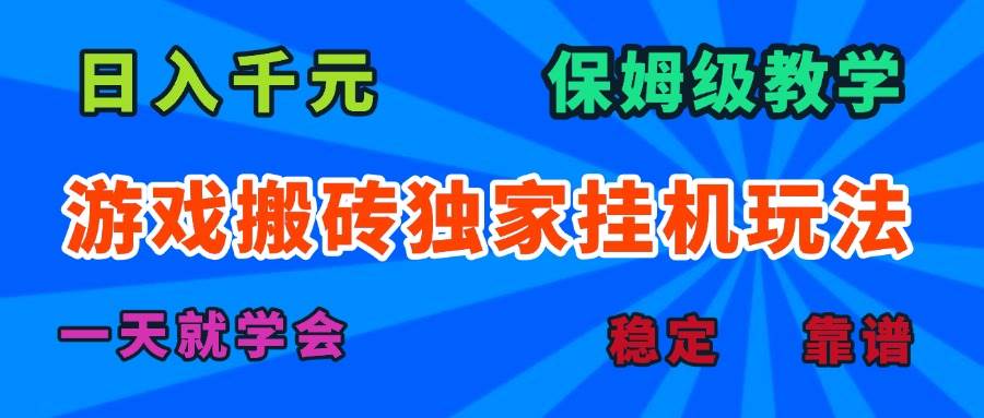 （15836期）游戏搬砖独家挂机玩法，日入千元，保姆级教学，一天就学会！-驿想项目网