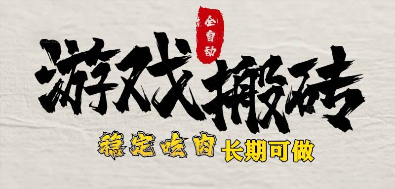 （15550期）最新全自动游戏打金搬砖，稳定吃肉游戏内零氪金，日入1k，新手副业好项目-驿想项目网