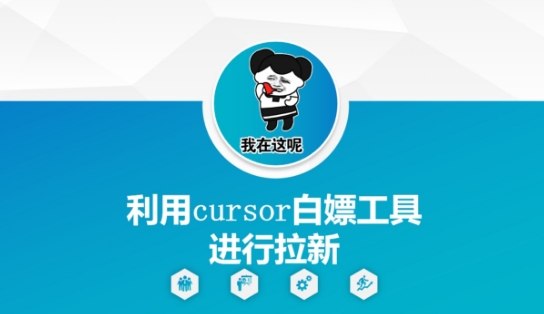 利用cursor白嫖工具进行拉新-驿想项目网