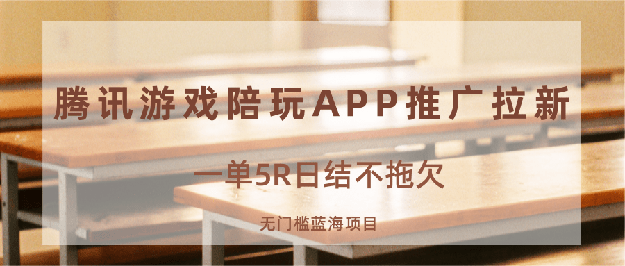 游戏陪玩APP推广拉新，一单5R日结，无门槛蓝海项目-驿想项目网