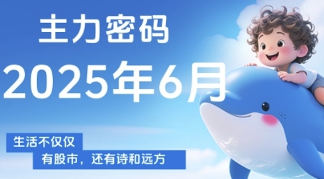 主力密码，助你洞察主力动向，培养个股分析能力，精准把握买卖时机(更新6月)-驿想项目网