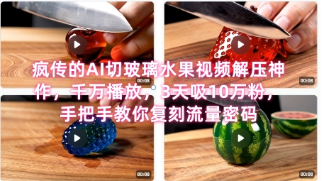 席卷全网！疯传的AI切玻璃水果视频解压神作，千万播放，3天吸10万粉，手把手教你复刻流量密码-驿想项目网