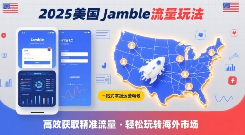 2025年美国Jamble流量玩法，助您一站式掌握Jamble运营精髓，高效获取美国流量-驿想项目网