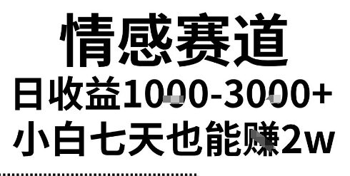 2025最新风口情感无脑暴力掘金项目，新人操作一周挣了2W，长期稳定小白可做【揭秘】-驿想项目网