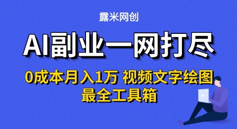 AI副业一网打尽0投入月入1W+视频文字绘图最全工具箱【揭秘】-驿想项目网