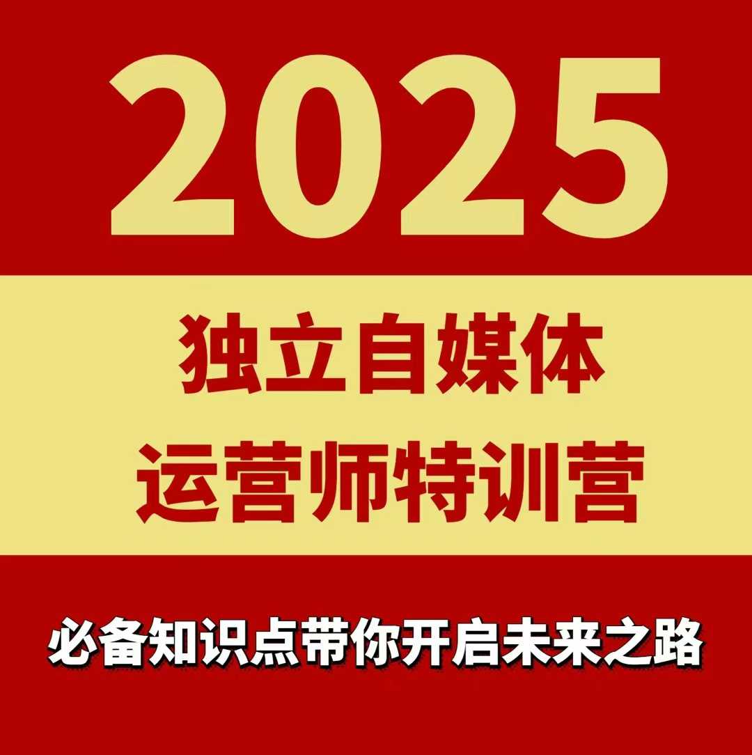 2025独立自媒体运营师特训营，一门针对本地实体运营+团购的课程-驿想项目网