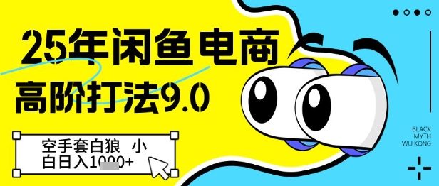 25年闲鱼电商高阶打法9.0，空手套白狼，小白日入几张-驿想项目网