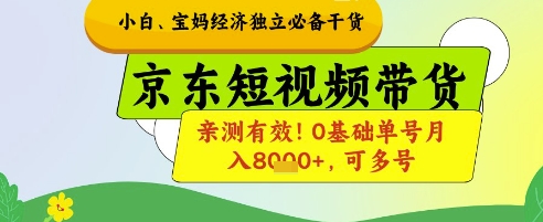 小白宝妈经济独立必备干货，京东短视频带货，亲测有效!0基础单号月入8k+，可多号【揭秘】-驿想项目网
