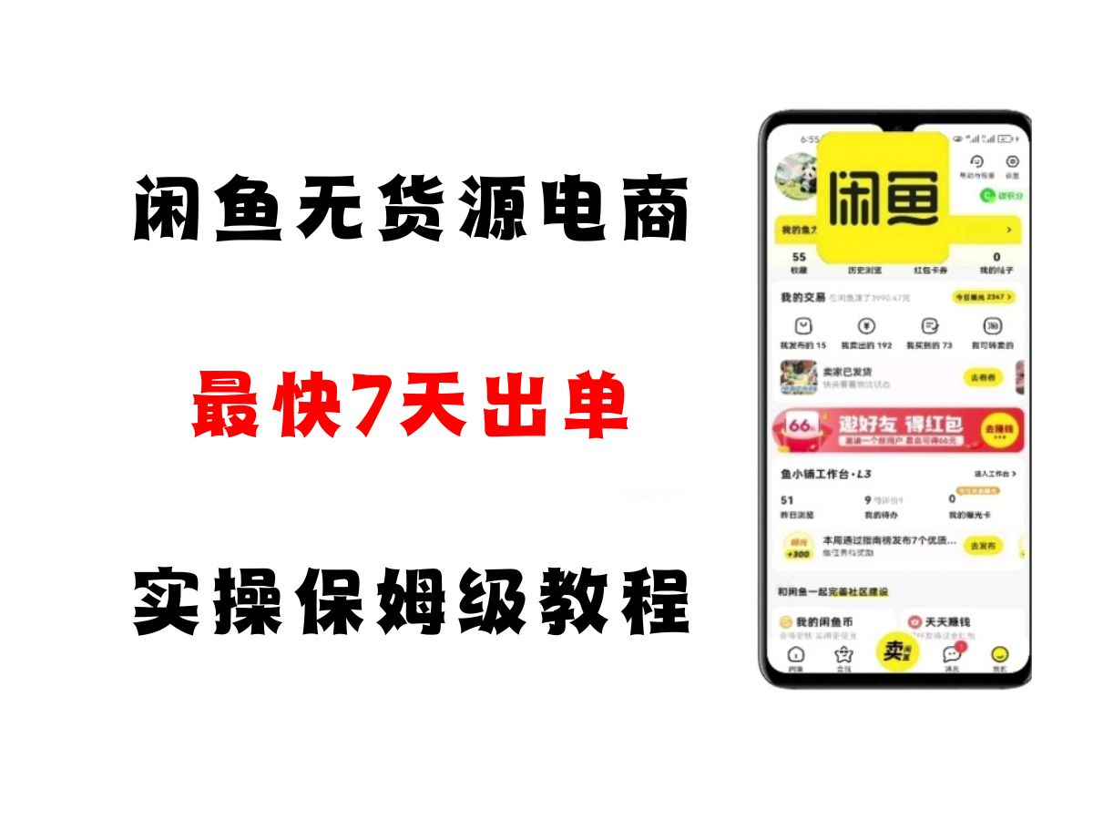 闲鱼无货源电商，实操保姆级教程，适合新手小白-驿想项目网