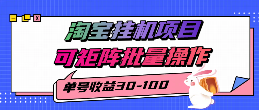 揭秘2025最新淘宝挂机项目，单号30-100，可矩阵批量操作（附工具）-驿想项目网